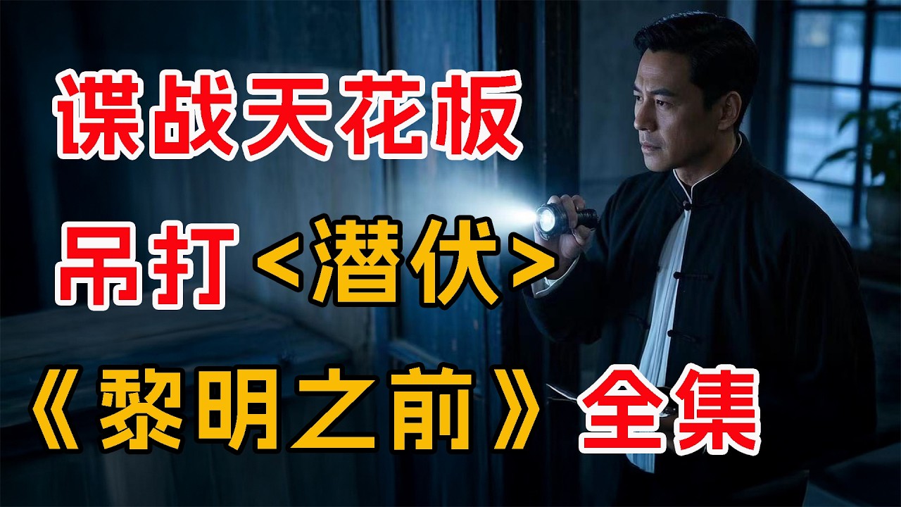 豆瓣9.2   吊打《潜伏》！一口气看完谍战剧天花板《黎明之前》。