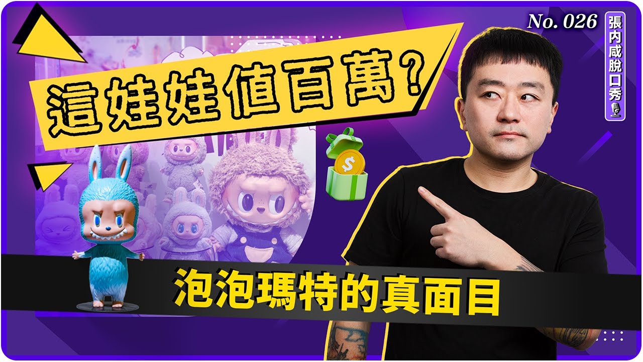 【張内咸脫口秀】Labubu為什麼這麼紅？答案不在娃娃本身 | No.026