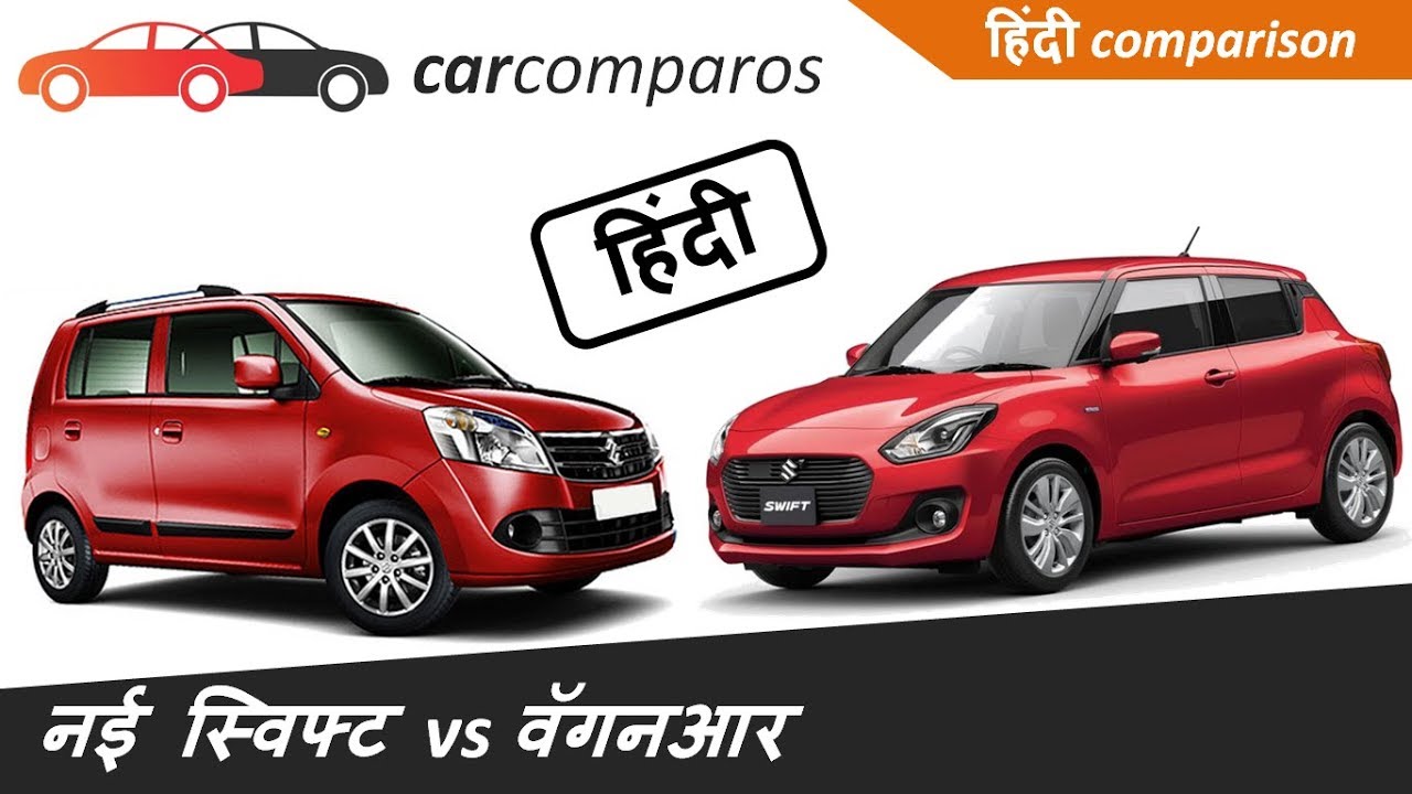 नई स्विफ्ट vs वॅगनआर हिंदी | New 2018 Swift vs WagonR Comparison Review Hindi
