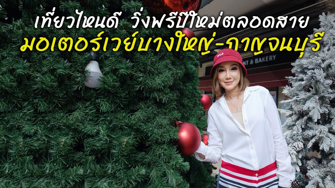 เที่ยวไหนดี ปีใหม่วิ่งฟรีตลอดสาย มอเตอร์เวย์บางใหญ่-กาญจนบุรี