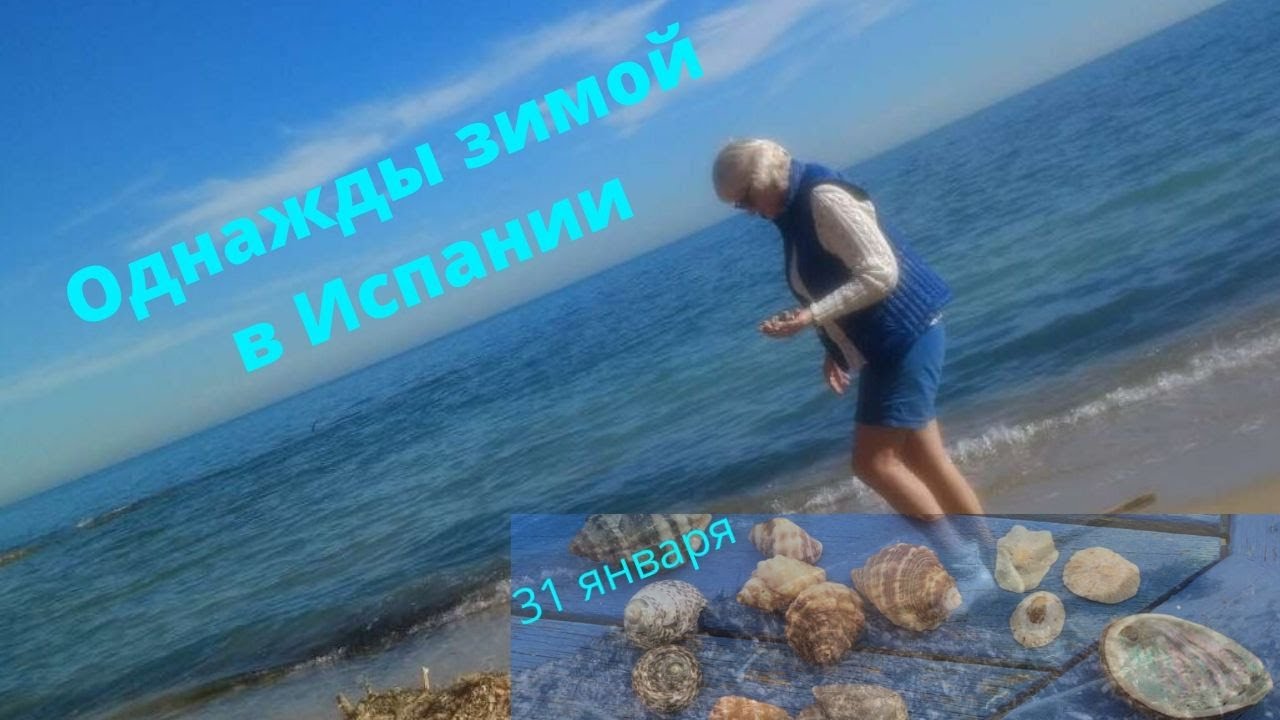 Однажды зимой в Испании
