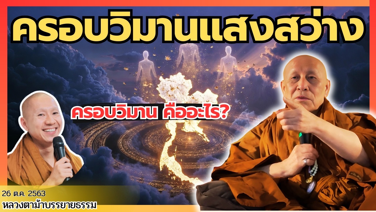ทำไมครอบวิมานช่วยบุญเยอะ หลวงตาม้าบอกชัด
