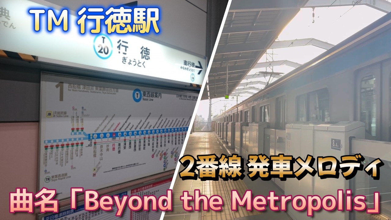 【発車メロディ】東京メトロ 東西線 行徳駅 2番線「Beyond the Metropolis」