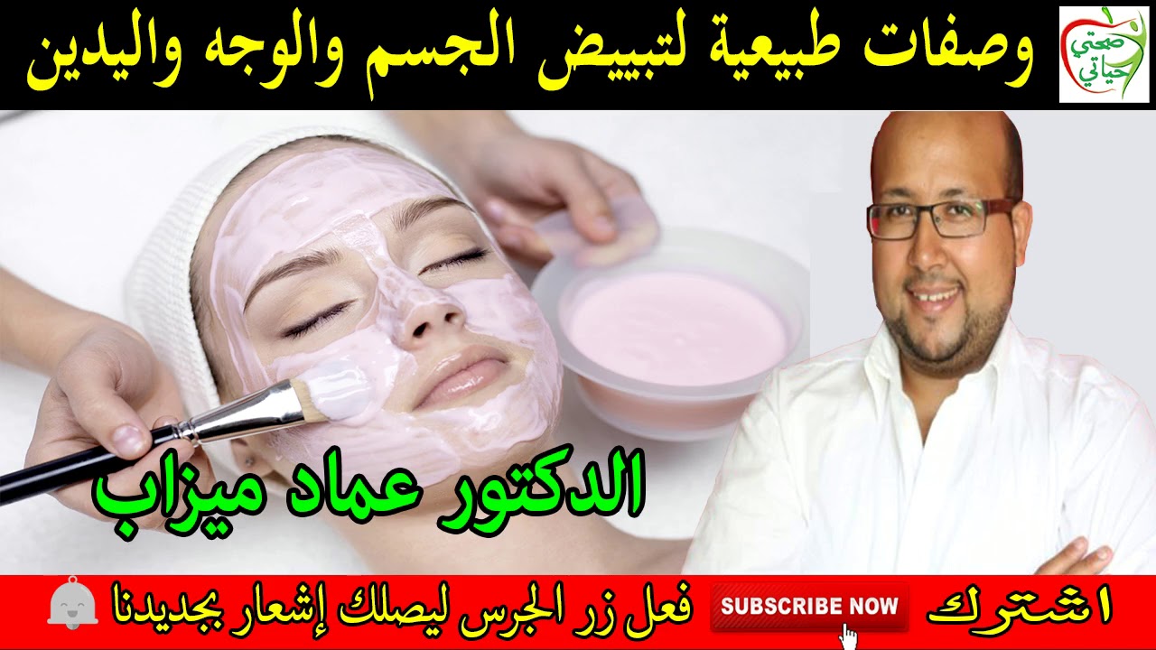 وصفات سحرية طبيعية لتبييض الجسم والوجه واليدين مع الدكتور عماد ميزاب