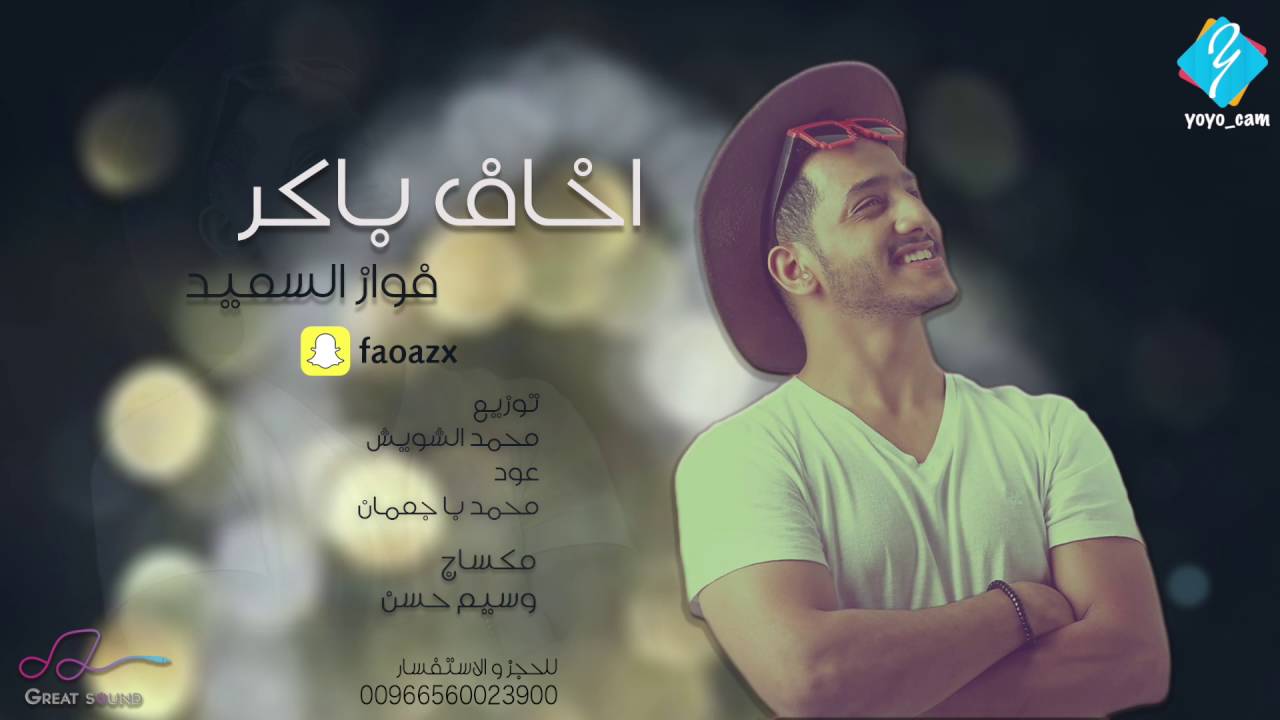 فواز السعيد _ انا احب غيرك صعب 2016 ( حصري )