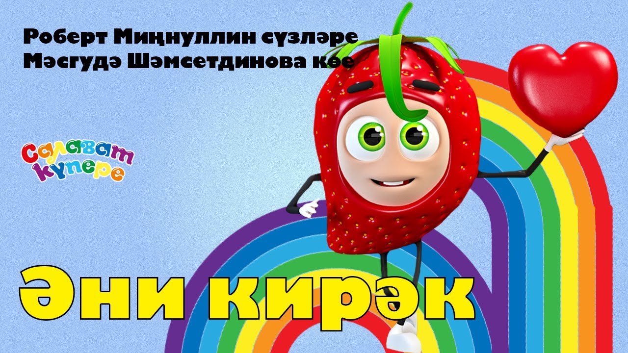 СалаваTIK &ndash; Әни кирәк / Татарча җырлар / Поём и танцуем вместе 0+