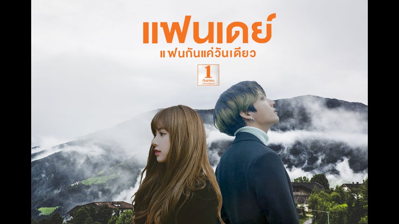 Lizkook ( Parody )  | แฟนเดย์ แฟนกันแค่วันเดียว