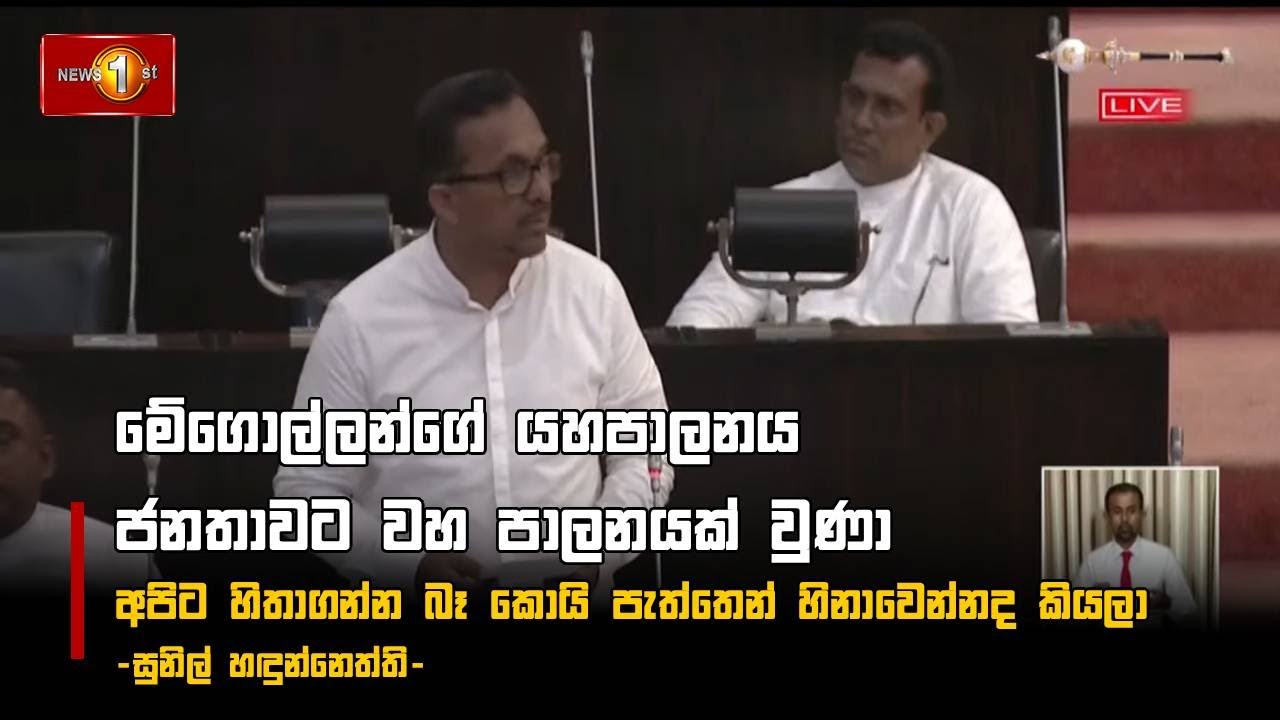 අපිට හිතාගන්න බෑ කොයි පැත්තෙන් හිනාවෙන්නද කියලා - Sunil Hadunnetti