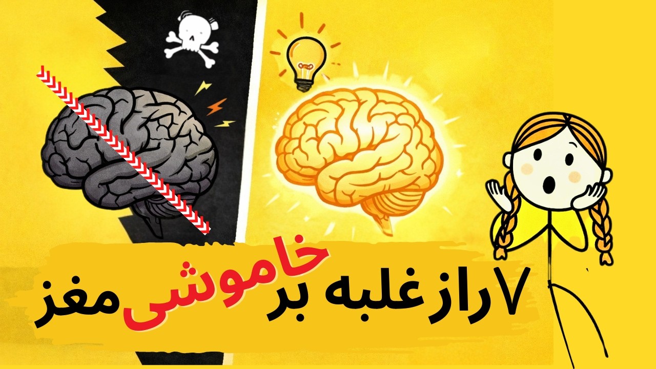چطوری میتونی جلوی آلزایمر رو بگیری؟ 7 عادت حیاتی متخصصان مغز و اعصاب!