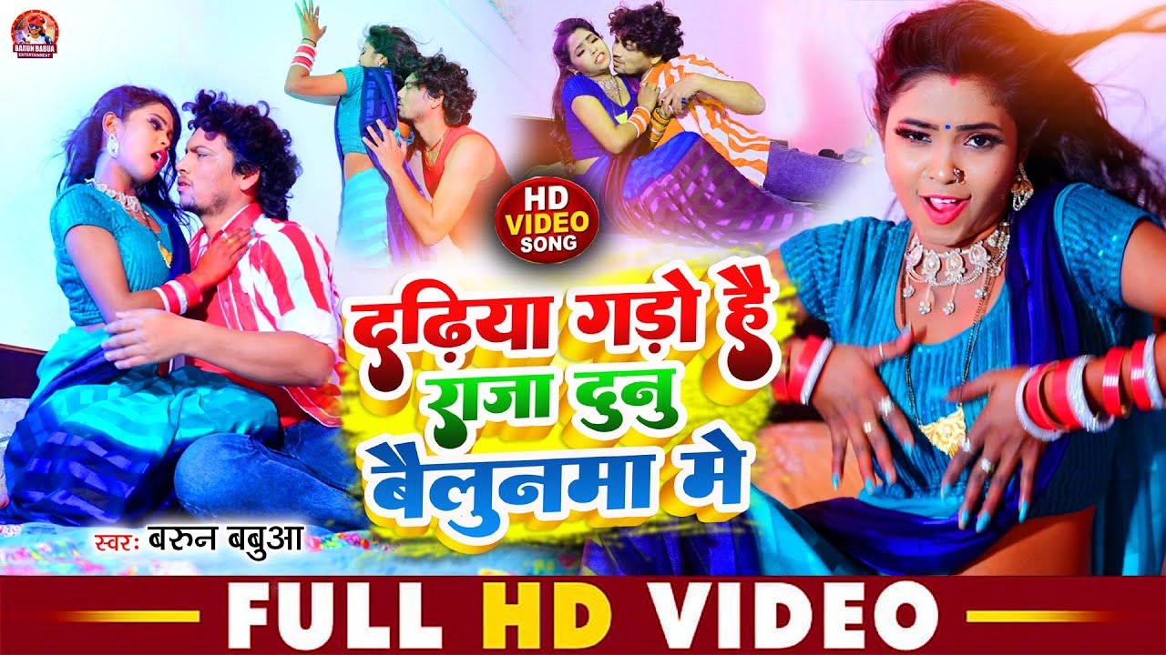 #Video | दढ़िया गड़ो है राजा दुनु  बैलुनमा में | #Barun Babua का  सुपरहिट Song | New Maghi Song 2024