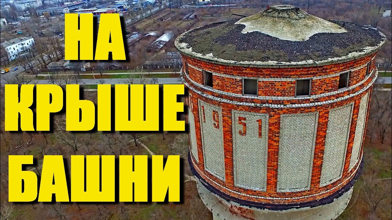 СЕВЕРОДОНЕЦК | НА МАКУШКЕ ВОДОНАПОРНОЙ БАШНИ | Старая водонапорная башня