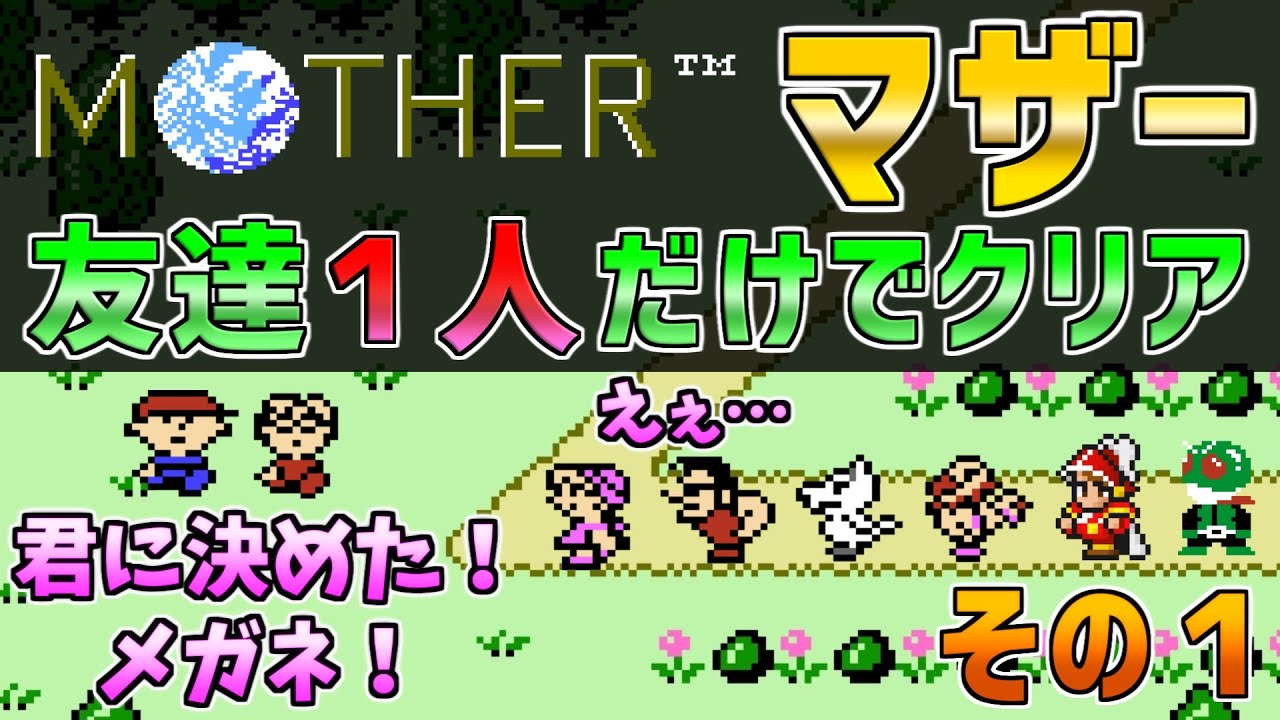 【MOTHER】マザー　友達１人だけでクリア　その１　ファミコン