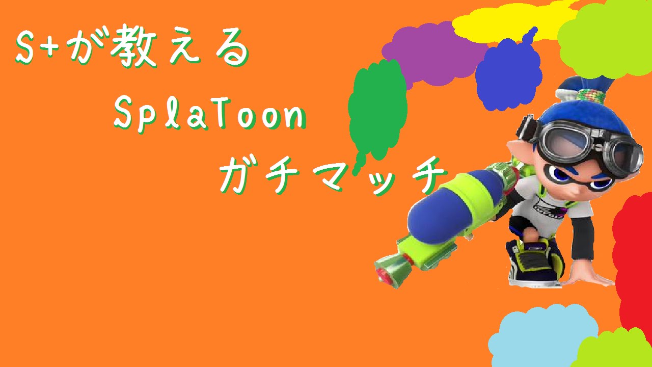 【Splatoon】ウデマエS+がウデマエBに教えるガチエリア！【Part.1】