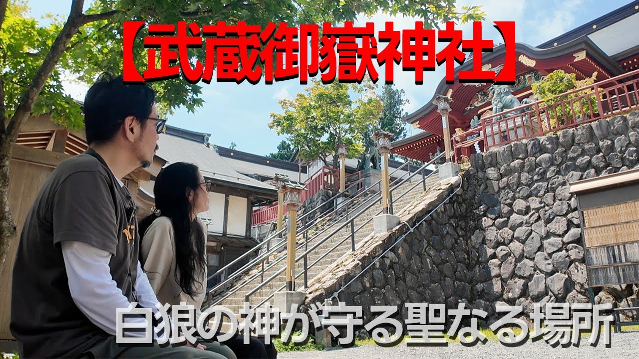 【武蔵御嶽神社】白狼の神が守る聖なる場所