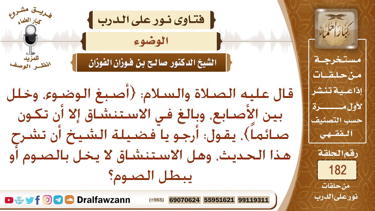 أرجو شرح الحديث (أصبغ الوضوء، وخلل بين الأصابع، وبالغ في .. الحديث) وهل الاستنشاق يبطل الصوم؟