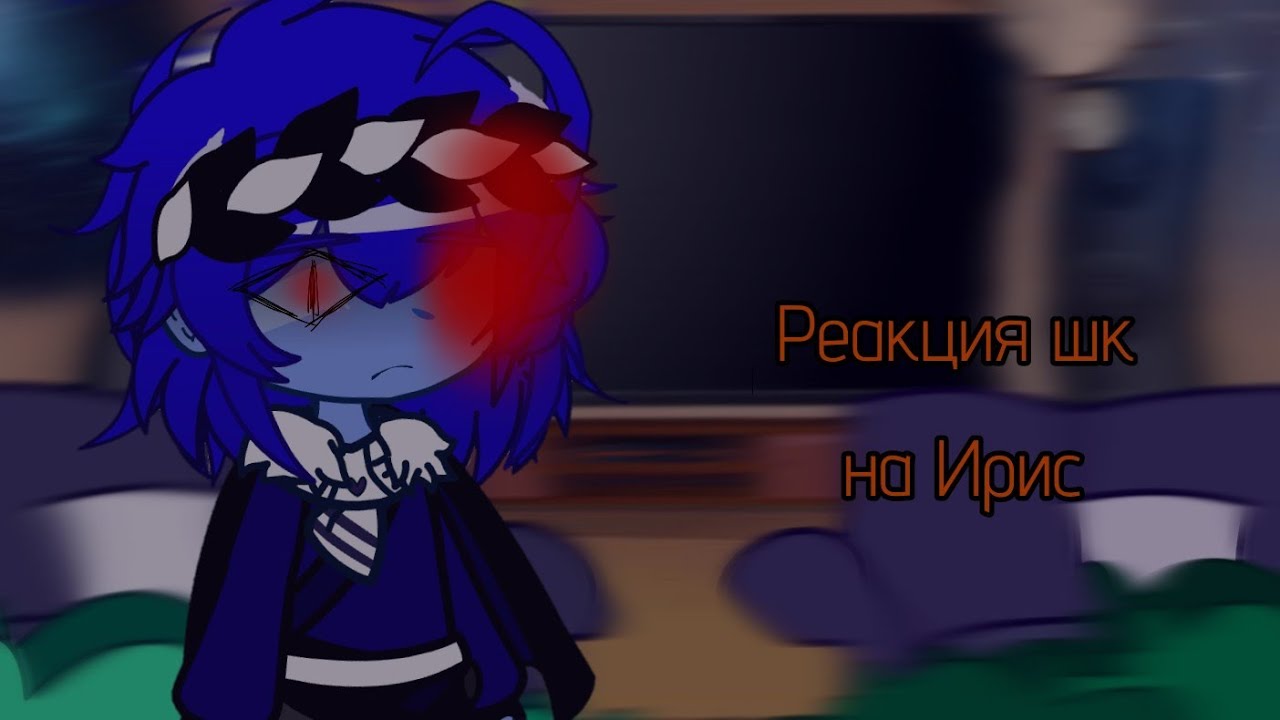 Реакция Шаранутого космоса на Ирис