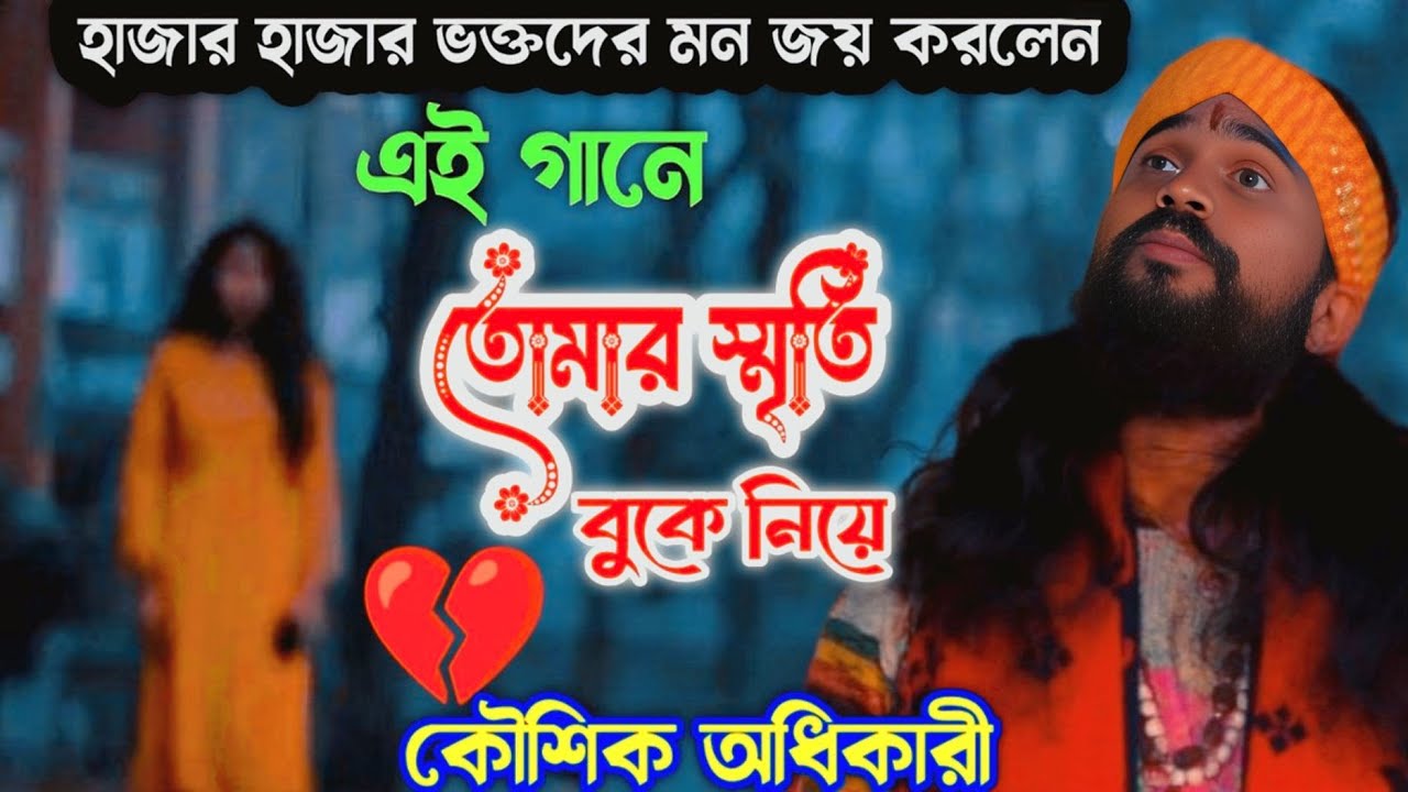 তোমার স্মৃতি বুকে নিয়ে। Tomar smriti buka nia। কৌশিক অধিকারী। Koushik adhikari Baul 