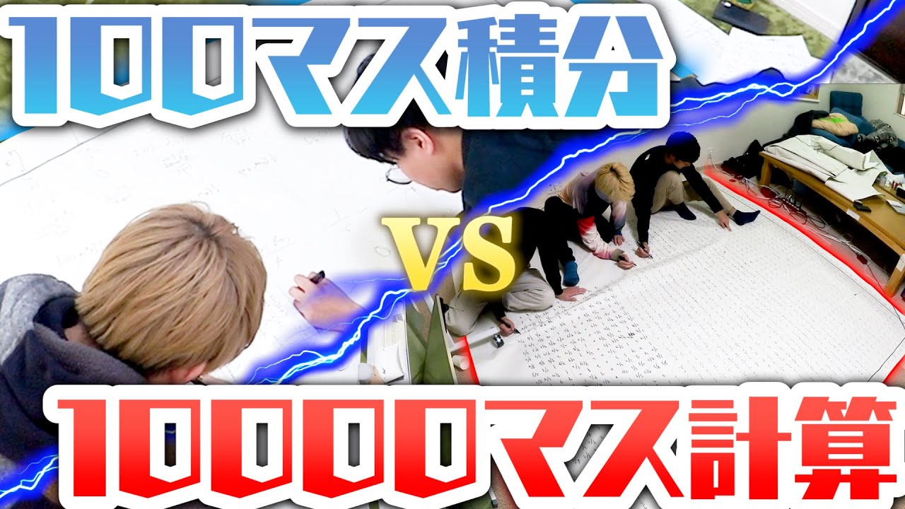【地獄再び】10000マス計算vs100マス積分、より早く解けるのはどっち！？【阪大生検証】