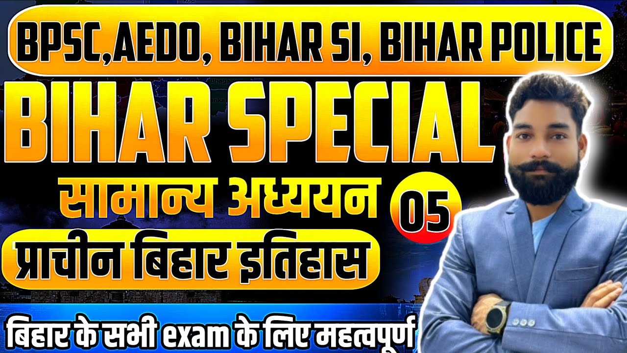 बिहार के प्राचीन इतिहास ll Ancient History of Bihar II  BPSC बिहार दारोगा, बिहार पुलिस, 