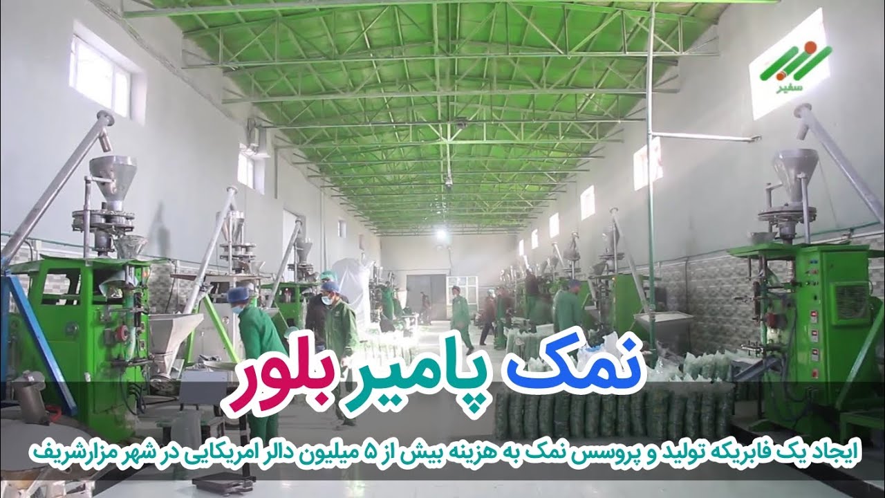 ایجاد یک فابریکه تولید و پروسس نمک به هزینه بیش از ۵ میلیون دالر امریکایی در شهر مزارشریف
