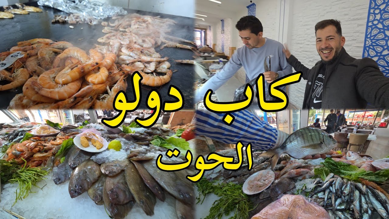 رأس الماء الناظور جولة سياحية أفضل مطاعم أسماك في كاب دولو