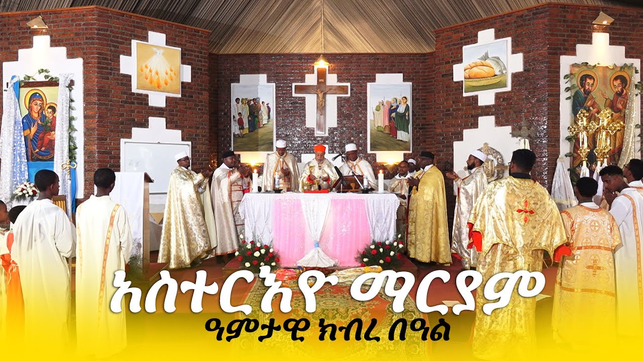 የአስተርእዮ ማርያም ዓመታዊ ክብረ በዓል ሞጆ | ጥር - 21 - 2018 ዓ.ም | ልዩ ፕሮግራም