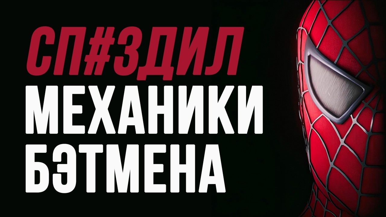 Он вам не Бэтмен | Анализ Marvel’s Spider-Man