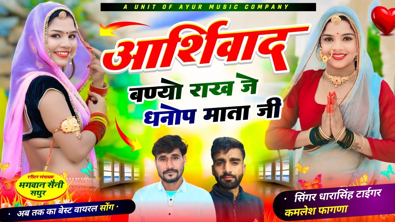 आशिर्वाद बण्यो राख जे धनोप माता जी | Singer Dhara Singh Tiger & Kamlesh Fagna |धनोप माता जी सोंग2024