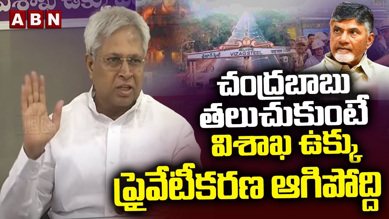 చంద్రబాబు తలుచుకుంటే విశాఖ ఉక్కు ప్రైవేటీకరణ ఆగిపోద్ది | Undavalli Arun Kumar About CM Chandrababu