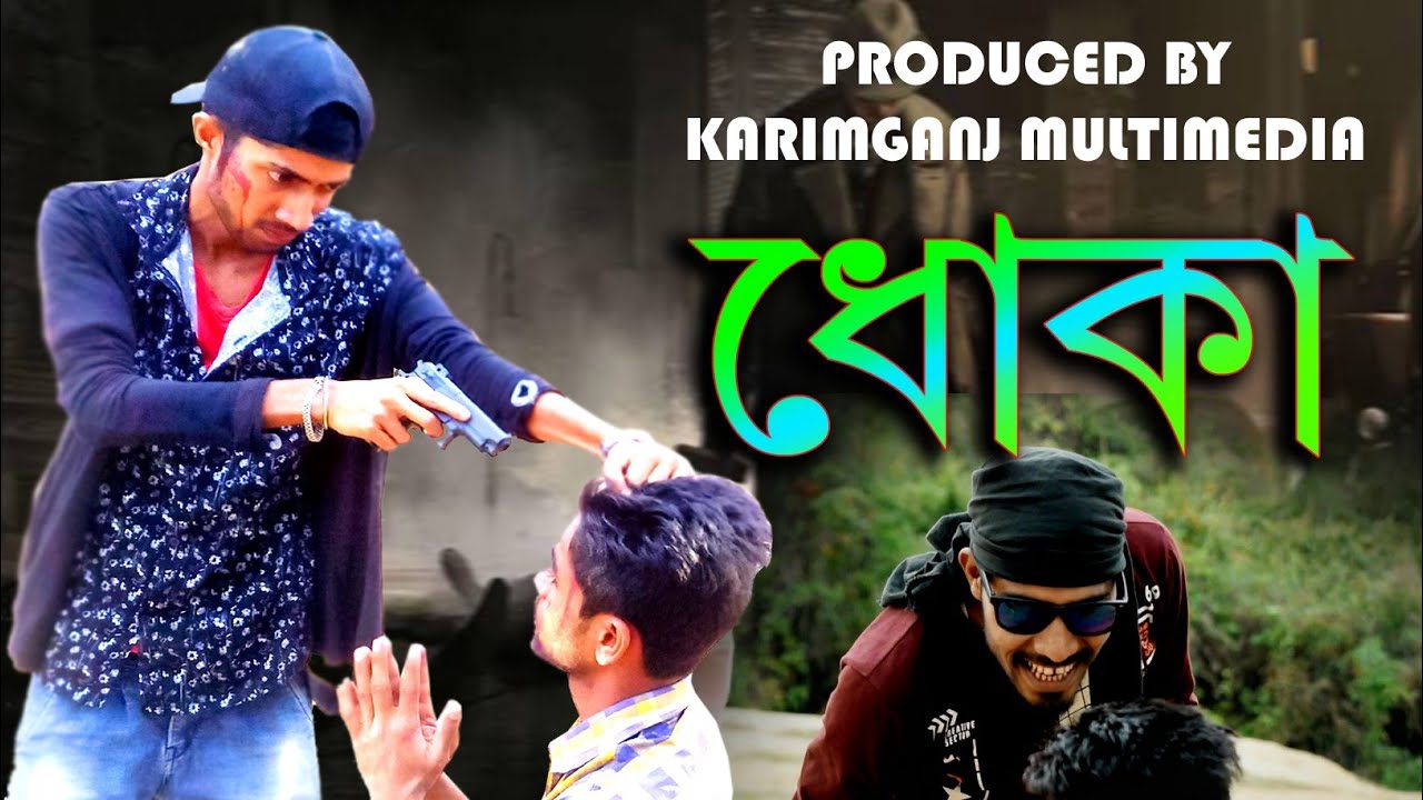 Dhoka (ধোকা) Short Film 2019 || Emotional True Story || Karimganj Multimedia