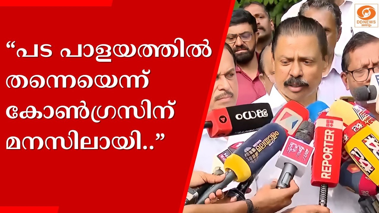 'പട പാളയത്തില്‍ തന്നെയെന്ന് കോണ്‍ഗ്രസിന് മനസിലായി.. എല്‍ഡിഎഫിന്റെ മൂന്നാം ടേം ജനങ്ങൾക്ക് വേണ്ടി