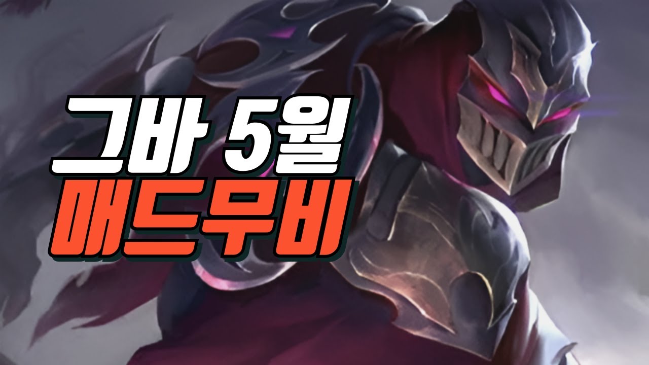 그바 5월 야스오 제드 매드무비 / Yasuo Zed Main Geuba Montage