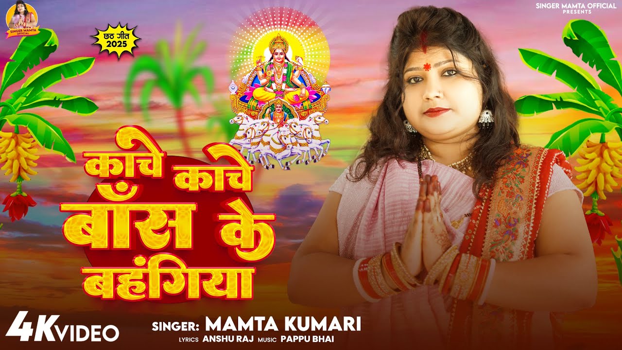 #chhathvideo |  काचे काचे बाँस के बहंगिया | #Mamta Kumari | Kache Kache Bans Ke Bhangiya |Chhath2025