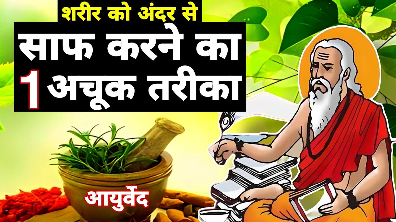 शरीर को अंदर से साफ करने का एक अचूक तरीका।Detox Your Body In 3 Steps।#ayurveda #helthtips