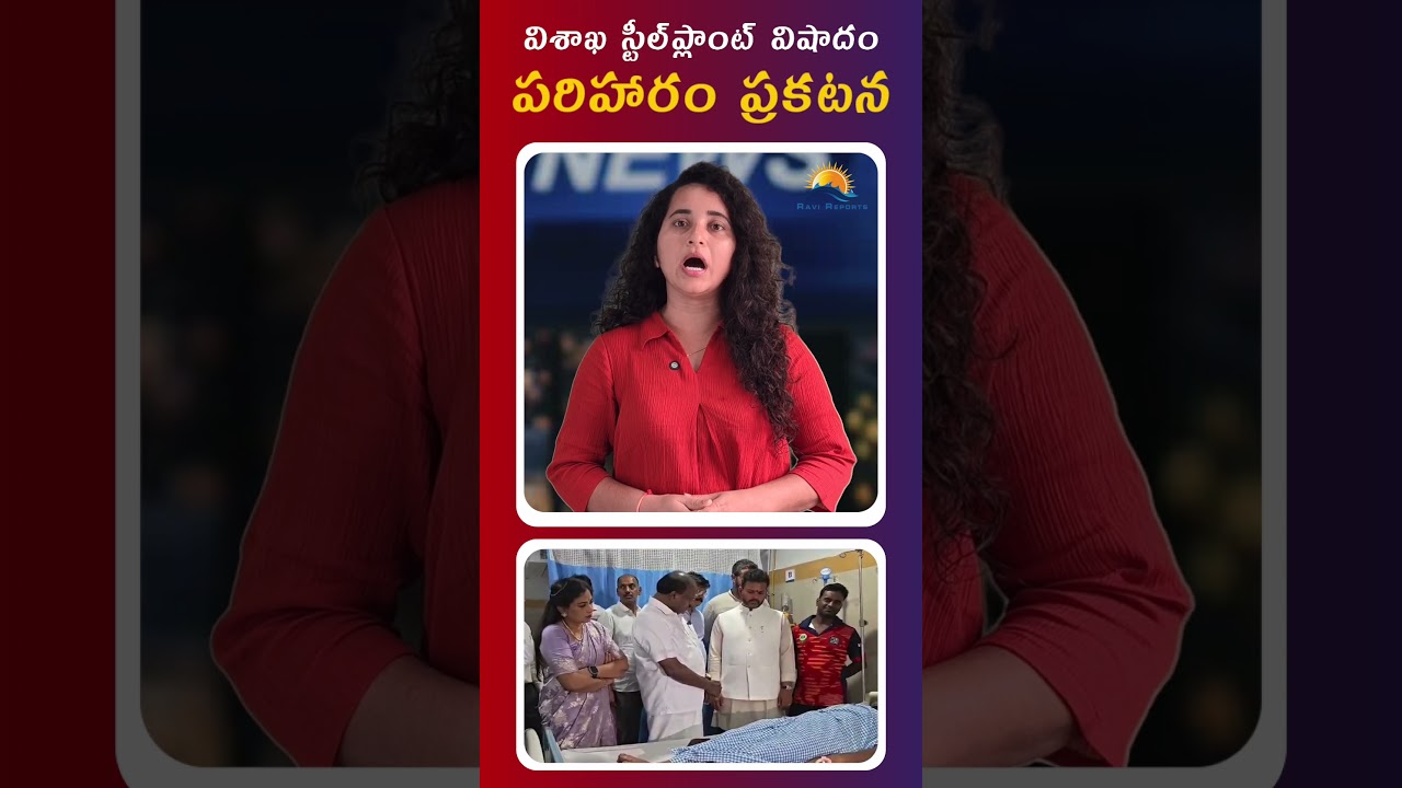 Vizag Steel Plant Tragedy: Compensation Announced || RAVI REPORTS ||