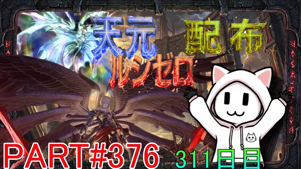 【グラブル】#376 さくっと天元・ルシゼロソロ＆素材配布【311日目】