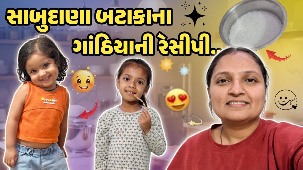 સાબુદાણા બટાકાના ગાંઠિયાની રેસીપી!!#gujrativloger #suratdiaries #suratvlogger #recipevideo