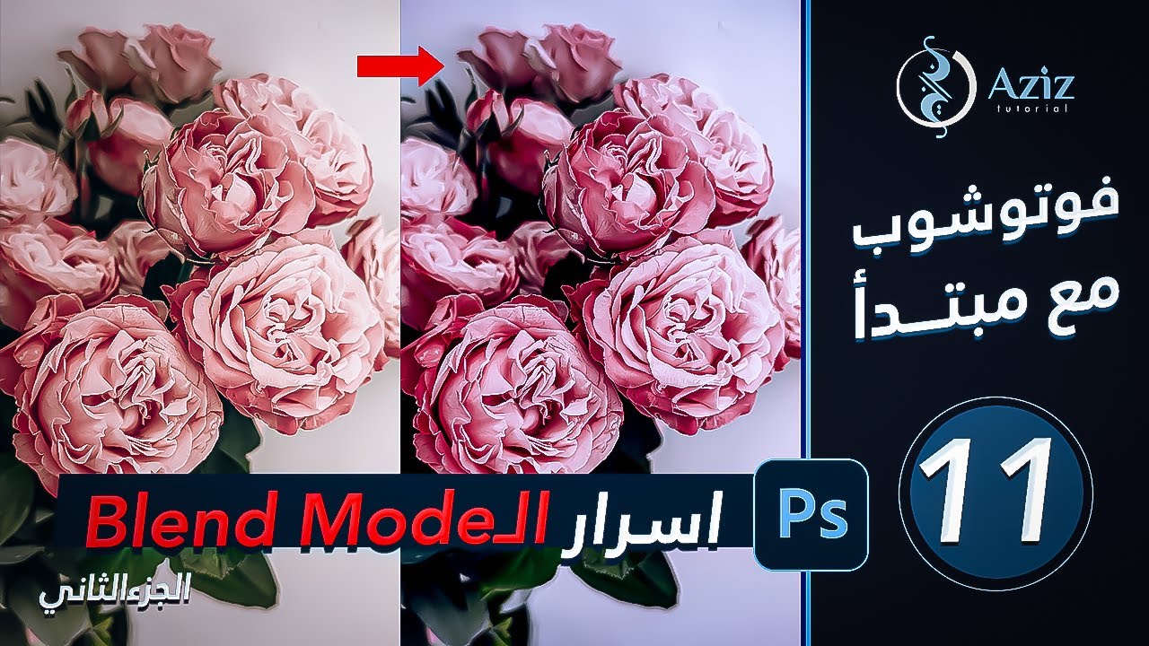 الدرس الحادي عشر  | افضل شرح للـ Blend Mode |  الجزء الثاني | كورس فوتوشوب Photoshop 2022