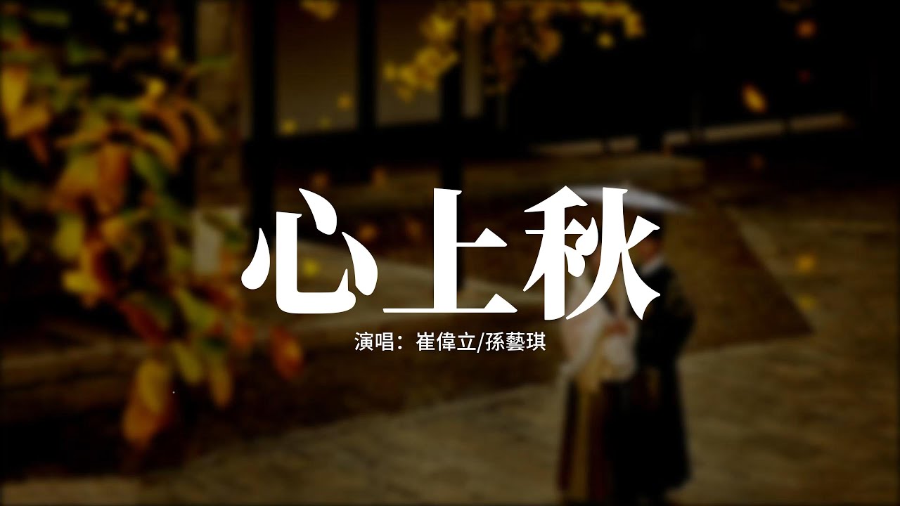崔偉立/孫藝琪 - 心上秋『心上秋是欲說還休淚惹紅眸，才下眉頭又上心頭，莫停留走天涯海角與你左右，最美不過此生相守。』【動態歌詞MV】