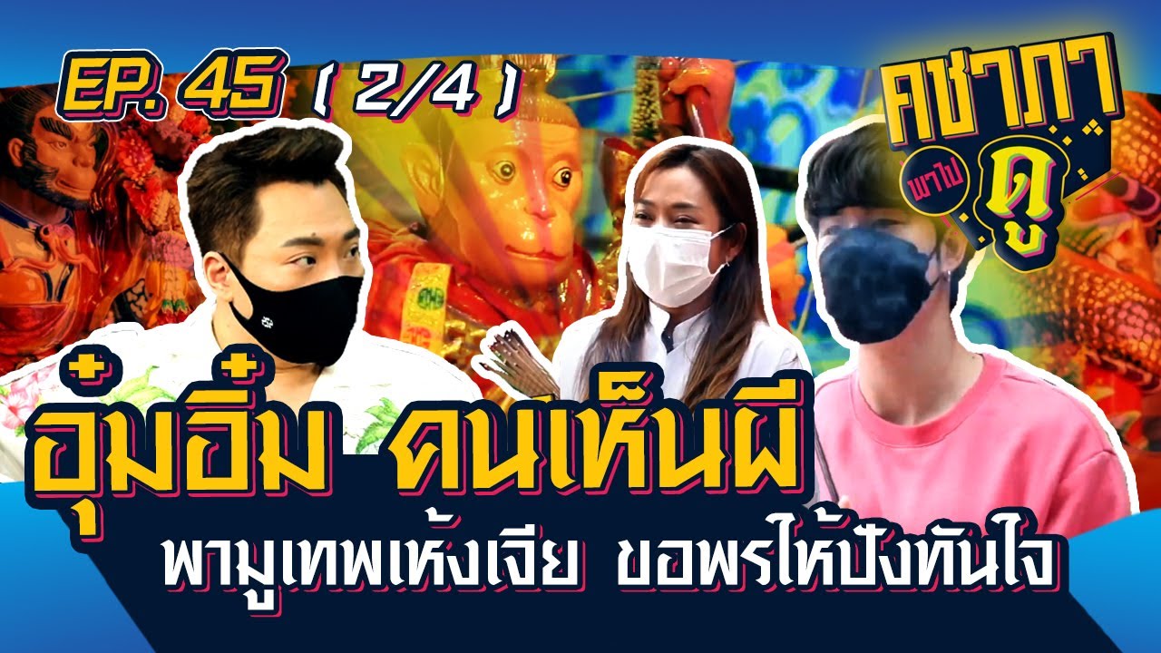 คชาภาพาไปดู EP.45 [2/4] อุ๋มอิ๋ม คนเห็นผี พามูเทพเห้งเจีย ขอพรให้ปังทันใจ | AtimeOnline