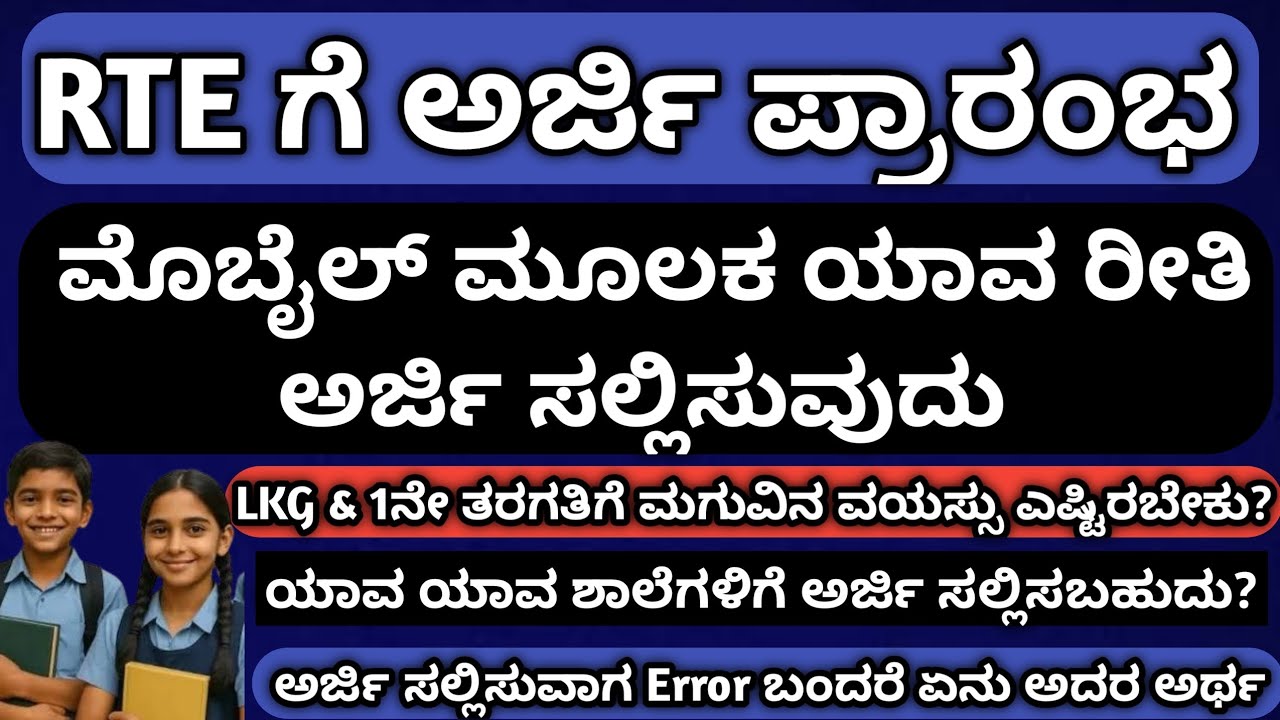 RTE ಗೆ ಅರ್ಜಿ ಸಲ್ಲಿಸುವುದು ಹೇಗೆ? ಯಾವ ಯಾವ ಶಾಲೆಗಳಿಗೆ ಅರ್ಜಿ ಸಲ್ಲಿಸಬಹುದು? ಸಂಪೂರ್ಣ ಮಾಹಿತಿ