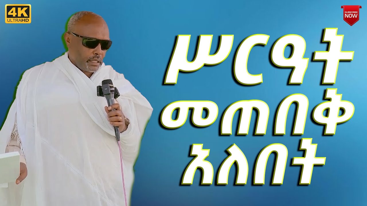 EOTC TV | ዐውደ ስብከት | ሥርዓት መጠበቅ አለበት#eotctv