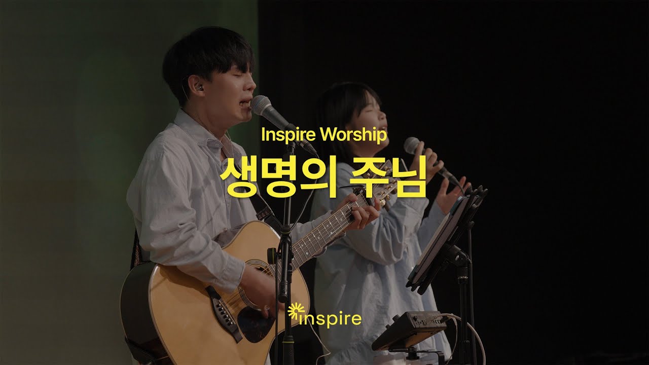 생명의 주님 | Inspire Worship