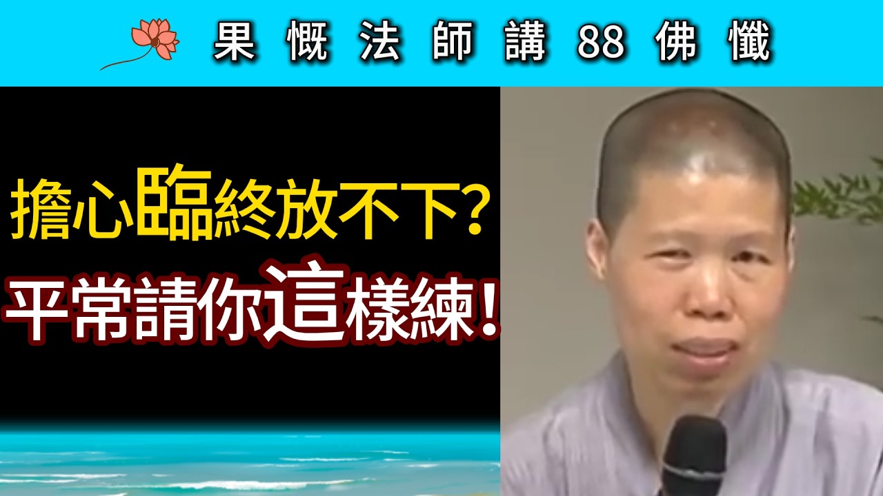 擔心臨終放不下？平常請你這樣練！~ 果慨法師《八十八佛懺》講座