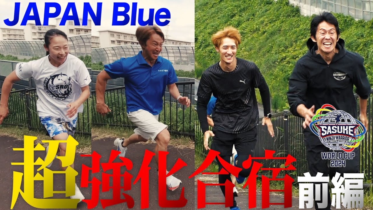 【Snow Man 岩本照】ワールドカップ制覇に向かってJAPAN Blue超強化合宿 前編【SASUKEワールドカップ2024  8月21日(水)夜6時30分】
