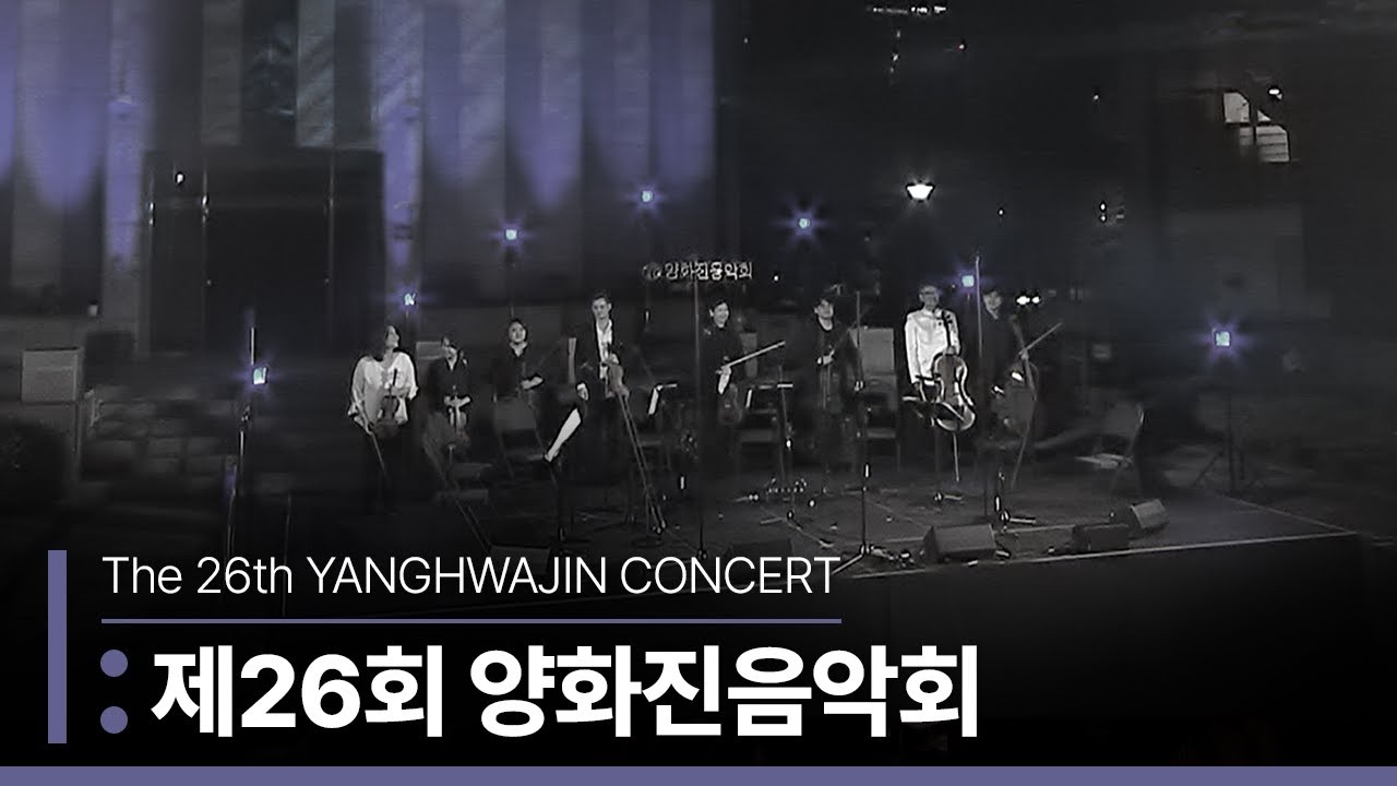 제26회 양화진음악회 / The 26th YANGHWAJIN CONCERT