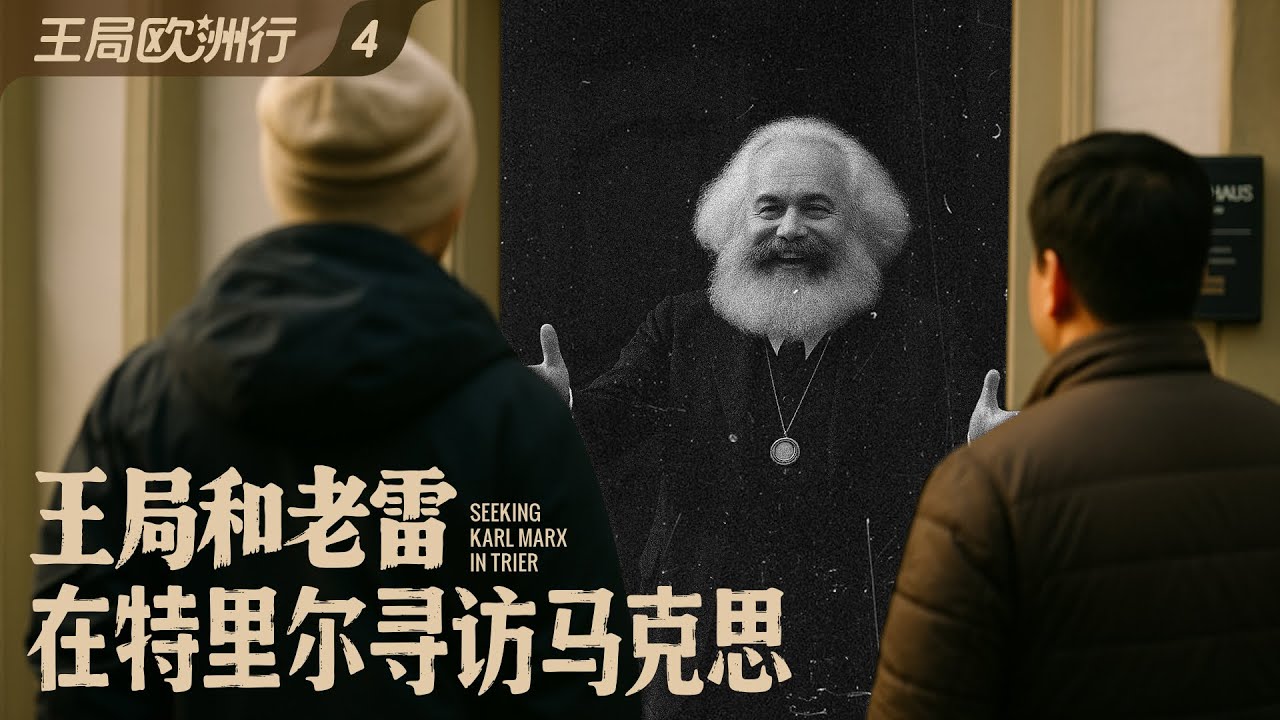 王局和老雷，在特里尔寻访马克思｜王局欧洲行之四