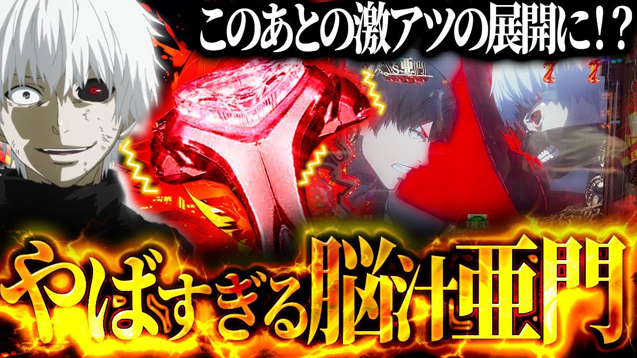 【e東京喰種】激アツのレバブルからの亜門リーチ発展で脳汁不可避!!【パチンコ実践】