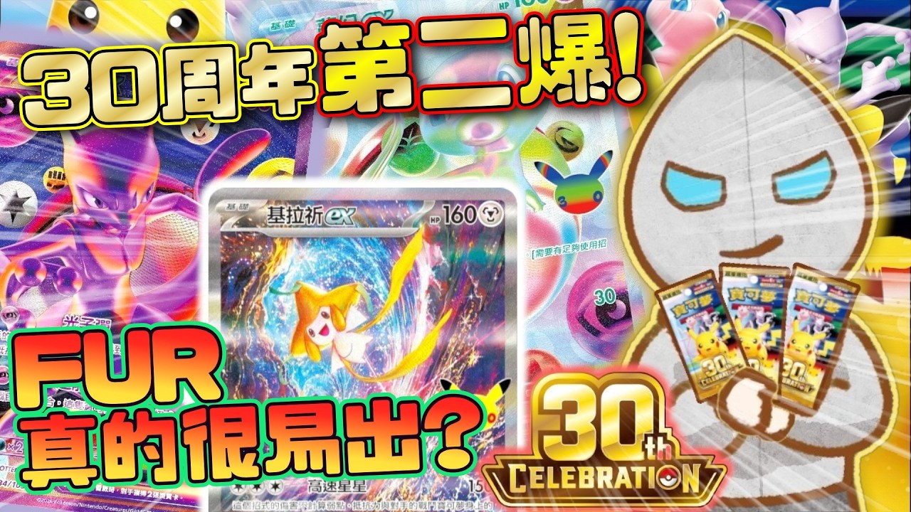 【再爆PTCG 30週年🌟】狂出FUR不是夢？😆似曾相識的套路！要儲齊30款閃比卡超圖鑑！CAMMAN超絕第二爆💥《抽爆CAM⚡》Pok&eacute;monTCG 30th CELEBRATION 超級進化M6a