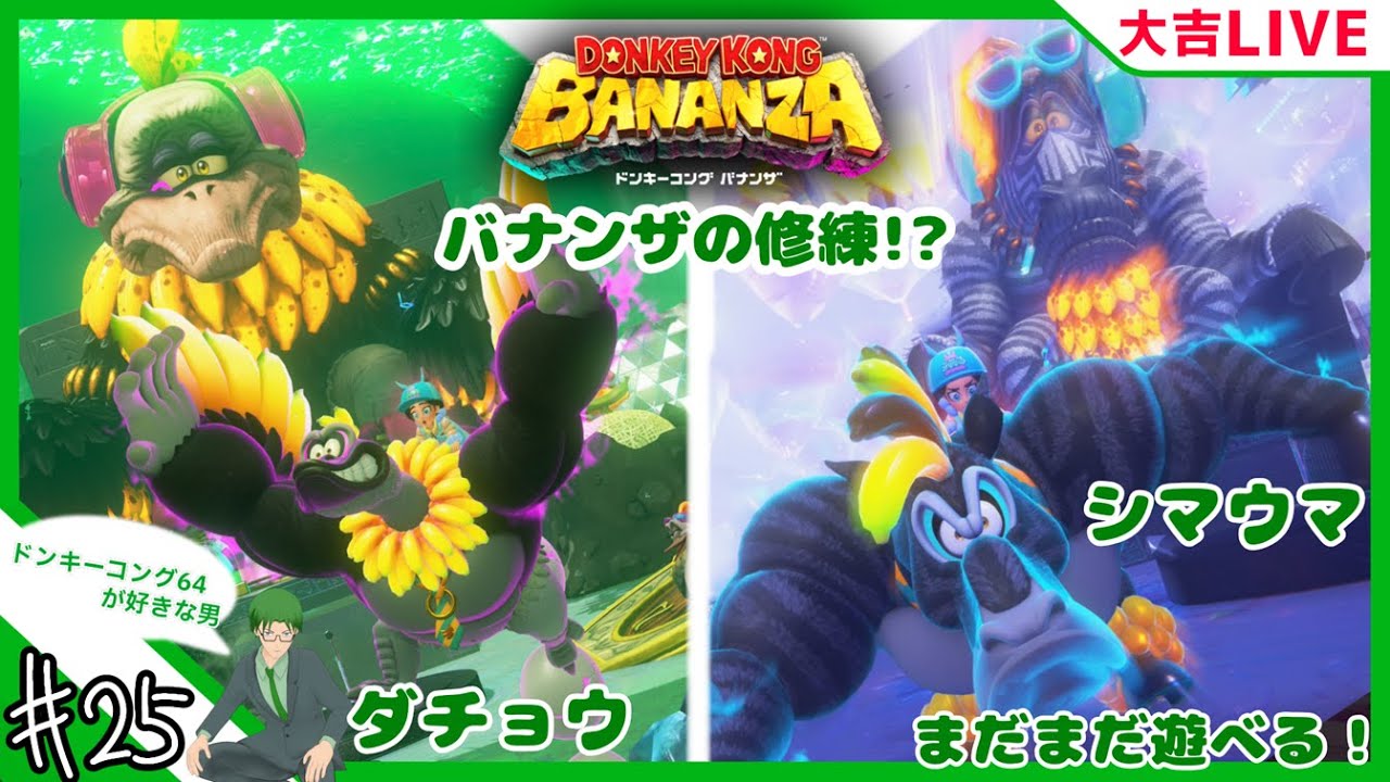 バナンザの試練　シマウマ&ダチョウをやりに行く！＋α　バナナ&化石 回収の旅【ドンキーコングバナンザ】＃025